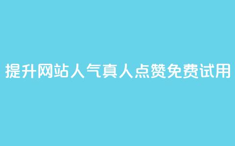 提升网站人气,ks真人点赞免费试用 - 免费试用ks点赞提升网站人气 第1张 提升网站人气,ks真人点赞免费试用 - 免费试用ks点赞提升网站人气 第1张