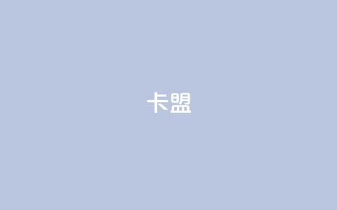 947卡盟,QQ空间如何给别人的评论点赞 - 拼多多无限助力app 拼多多官方网站平台电话 第1张 947卡盟,QQ空间如何给别人的评论点赞 - 拼多多无限助力app 拼多多官方网站平台电话 第1张