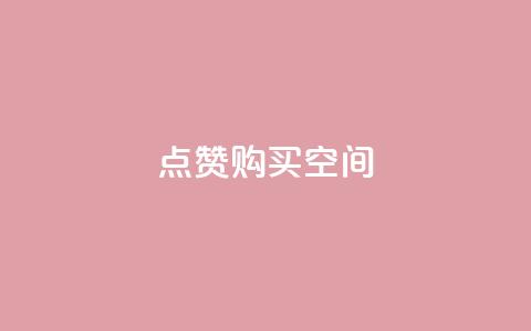 Qq点赞购买空间 - 如何购买QQ点赞	，并提供空间支持。 第1张