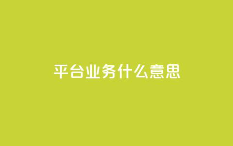 ks平台业务什么意思,一块钱500赞快手秒到账 - 抖音平台充值入口 名片空间赞网站 第1张 ks平台业务什么意思,一块钱500赞快手秒到账 - 抖音平台充值入口 名片空间赞网站 第1张