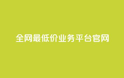 全网最低价业务平台官网,dy高等级号多少钱 - 今日头条账号售卖 抖音全自动辅助软件 第1张 全网最低价业务平台官网,dy高等级号多少钱 - 今日头条账号售卖 抖音全自动辅助软件 第1张