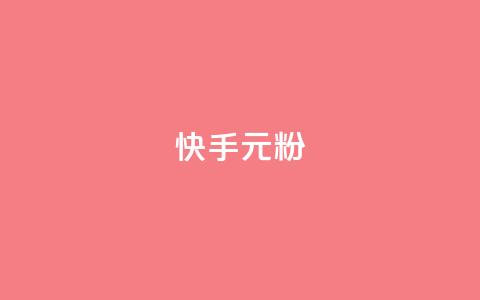 快手3元1000粉,抖音业务下单24小时低价 - qq音乐vip兑换码 免费2024 2023QQ自助下单入口 第1张 快手3元1000粉,抖音业务下单24小时低价 - qq音乐vip兑换码 免费2024 2023QQ自助下单入口 第1张