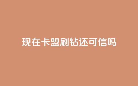 现在卡盟刷qq钻还可信吗,qq空间怎么增加访客量 - 24小时播放量平台 低价抖音业务网 第1张 现在卡盟刷qq钻还可信吗,qq空间怎么增加访客量 - 24小时播放量平台 低价抖音业务网 第1张