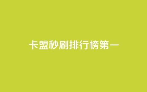 卡盟秒刷排行榜第一 - 最佳刷卡联盟排名指南! 第1张 卡盟秒刷排行榜第一 - 最佳刷卡联盟排名指南! 第1张