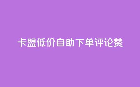 卡盟低价自助下单评论赞,口碑最好的阅读软件 - ks免费业务平台便宜 1元买号平台 第1张 卡盟低价自助下单评论赞,口碑最好的阅读软件 - ks免费业务平台便宜 1元买号平台 第1张