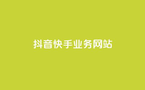 抖音快手业务网站,qq自动平台申请入口 - dy业务全网最低价 快手业务平台24小时在线 第1张 抖音快手业务网站,qq自动平台申请入口 - dy业务全网最低价 快手业务平台24小时在线 第1张