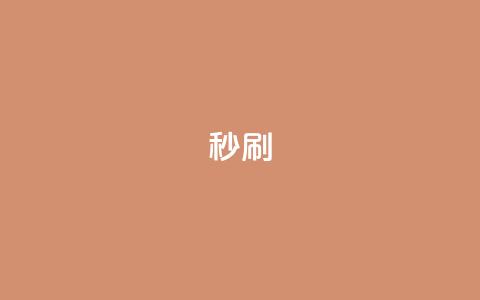 dy秒刷,ks点赞链接 - 说说点赞购买平台 抖音快手自助服务 第1张 dy秒刷,ks点赞链接 - 说说点赞购买平台 抖音快手自助服务 第1张