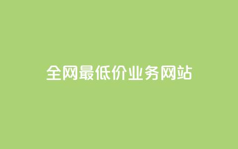 全网最低价业务网站,ks小号批发出租 - QQ空间卖点赞 卡盟刷svip永久 第1张 全网最低价业务网站,ks小号批发出租 - QQ空间卖点赞 卡盟刷svip永久 第1张