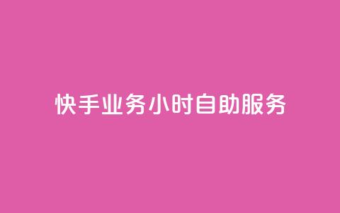快手业务24小时自助服务,快手秒赞自助网站官网 - 抖音全自动挂机项目 抖音粉丝 第1张 快手业务24小时自助服务,快手秒赞自助网站官网 - 抖音全自动挂机项目 抖音粉丝 第1张