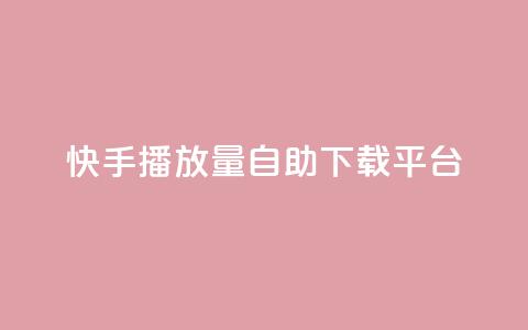 快手播放量自助下载平台,自助下单dy超低价 - 拼多多代砍网站秒砍 登陆temu官网需要翻墙嘛 第1张 快手播放量自助下载平台,自助下单dy超低价 - 拼多多代砍网站秒砍 登陆temu官网需要翻墙嘛 第1张
