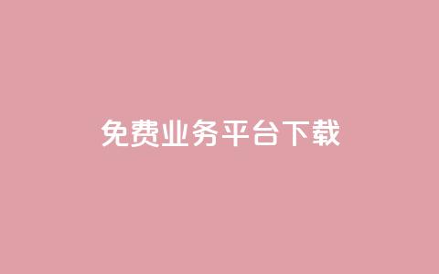 ks免费业务平台下载,QQ总浏览量 - 24小时免费快手下单平台 QQ支付平台买赞 第1张 ks免费业务平台下载,QQ总浏览量 - 24小时免费快手下单平台 QQ支付平台买赞 第1张