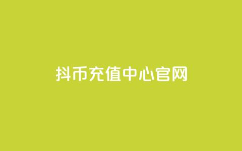 抖币充值中心官网 - 抖币充值官方平台介绍与使用指南! 第1张 抖币充值中心官网 - 抖币充值官方平台介绍与使用指南! 第1张