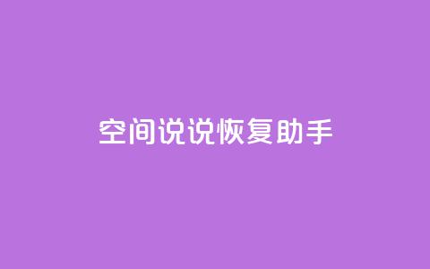 QQ空间说说恢复助手,nap6科技网快手刷亲密度 - cfm科技直装免费 买赞自助网址 第1张 QQ空间说说恢复助手,nap6科技网快手刷亲密度 - cfm科技直装免费 买赞自助网址 第1张