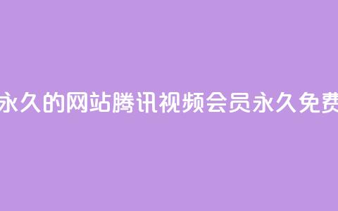 刷腾讯视频会员永久的网站 - 腾讯视频会员永久免费领取攻略! 第1张 刷腾讯视频会员永久的网站 - 腾讯视频会员永久免费领取攻略! 第1张