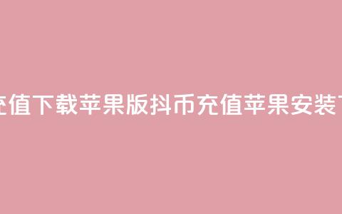 抖币充值app下载苹果版(抖币充值苹果APP安装) 第1张 抖币充值app下载苹果版(抖币充值苹果APP安装) 第1张
