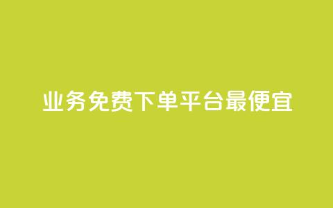 ks业务免费下单平台最便宜,卡盟网站怎么做 - ks一键取关下载ios版 KS业务下单平台 第1张 ks业务免费下单平台最便宜,卡盟网站怎么做 - ks一键取关下载ios版 KS业务下单平台 第1张