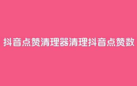 抖音点赞清理器(清理抖音点赞数) 第1张 抖音点赞清理器(清理抖音点赞数) 第1张
