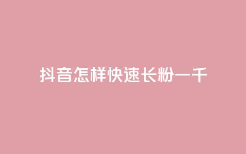 抖音怎样快速长粉一千,云小店快手业务 - 拼多多转盘刷次数网站免费 拼多多商家客服聊天规则 第1张 抖音怎样快速长粉一千,云小店快手业务 - 拼多多转盘刷次数网站免费 拼多多商家客服聊天规则 第1张