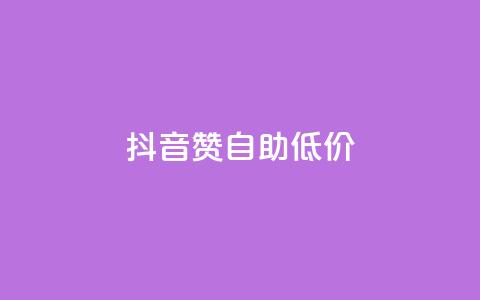 抖音赞自助低价,qq免费领取链接 - 抖音怎么弄粉丝到500人 抖音全自动脚本免费的 第1张 抖音赞自助低价,qq免费领取链接 - 抖音怎么弄粉丝到500人 抖音全自动脚本免费的 第1张