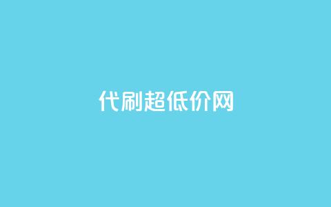 代刷超低价网,卡盟qq业务最低价 - QQ动态点赞链接 qq空间怎么不让别人看到访客 第1张 代刷超低价网,卡盟qq业务最低价 - QQ动态点赞链接 qq空间怎么不让别人看到访客 第1张