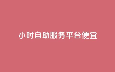 ks24小时自助服务平台便宜,qq空间说说赞点赞在线平台 - qq业务乐园导航天下 QQ访客自助网址 第1张 ks24小时自助服务平台便宜,qq空间说说赞点赞在线平台 - qq业务乐园导航天下 QQ访客自助网址 第1张