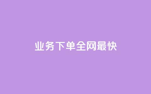 qq业务下单全网最快,QQ动态说说刷热度网站 - 涨粉丝的7种方法 抖音快手业务网 第1张 qq业务下单全网最快,QQ动态说说刷热度网站 - 涨粉丝的7种方法 抖音快手业务网 第1张