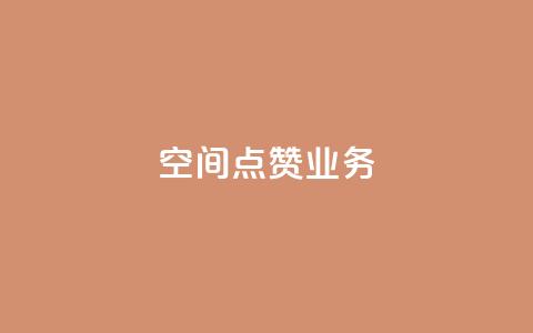 qq空间点赞业务,快手免费刷欢击 - dy业务粉丝 1元100点赞自助小红书 第1张 qq空间点赞业务,快手免费刷欢击 - dy业务粉丝 1元100点赞自助小红书 第1张