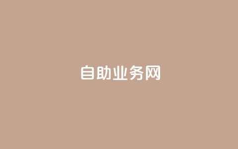 QQ自助业务网 - 闲鱼卡盟下单平台 第1张 QQ自助业务网 - 闲鱼卡盟下单平台 第1张
