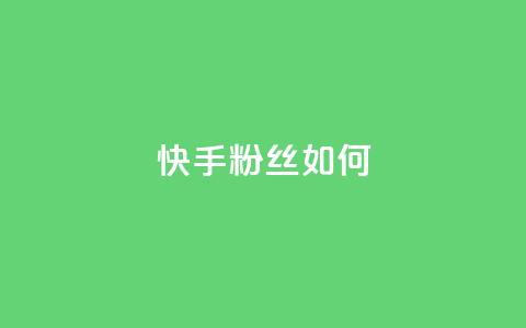 快手粉丝如何 - qq空间转发在线下单 第1张 快手粉丝如何 - qq空间转发在线下单 第1张