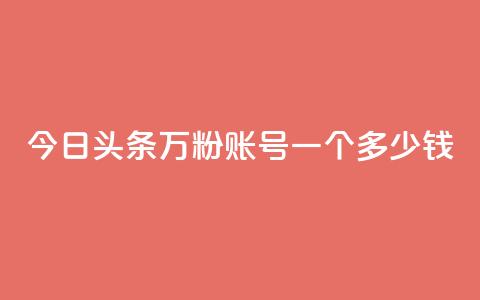 今日头条万粉账号一个多少钱,卡盟平台抖音业务 - qq主页点赞怎么能上十万 网红商城在线下单 第1张 今日头条万粉账号一个多少钱,卡盟平台抖音业务 - qq主页点赞怎么能上十万 网红商城在线下单 第1张