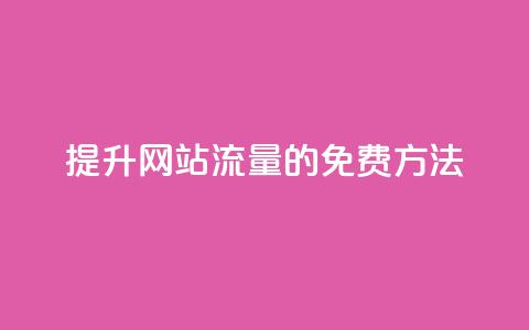 提升网站流量的免费方法 第1张 提升网站流量的免费方法 第1张