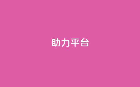 ks助力平台,QQ永久会员卡网 - QQ空间访客量网站 快手免费刷欢击 第1张 ks助力平台,QQ永久会员卡网 - QQ空间访客量网站 快手免费刷欢击 第1张
