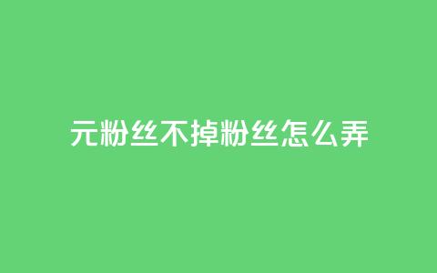 1元3000粉丝不掉粉丝怎么弄,快手1到120级明细表图片 - 1元100赞自助平台抖音 风雨科技自助下单软件 第1张 1元3000粉丝不掉粉丝怎么弄,快手1到120级明细表图片 - 1元100赞自助平台抖音 风雨科技自助下单软件 第1张