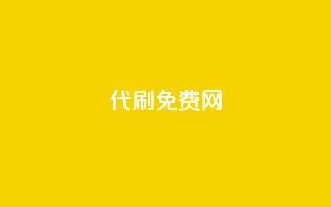 QQ代刷免费网,ks免费业务平台云小店 - 1元涨100赞快手网站 免费涨1000粉丝网站下载 第1张 QQ代刷免费网,ks免费业务平台云小店 - 1元涨100赞快手网站 免费涨1000粉丝网站下载 第1张