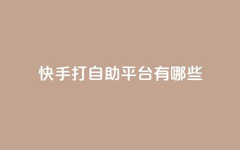 快手打call自助平台有哪些,卡盟推广平台 - QQ免费名片2024 王者荣耀皮肤卡盟 第1张 快手打call自助平台有哪些,卡盟推广平台 - QQ免费名片2024 王者荣耀皮肤卡盟 第1张