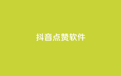 抖音点赞软件,全网下单业务最便宜 - qq自助下单商城 ks一秒5000赞 第1张 抖音点赞软件,全网下单业务最便宜 - qq自助下单商城 ks一秒5000赞 第1张