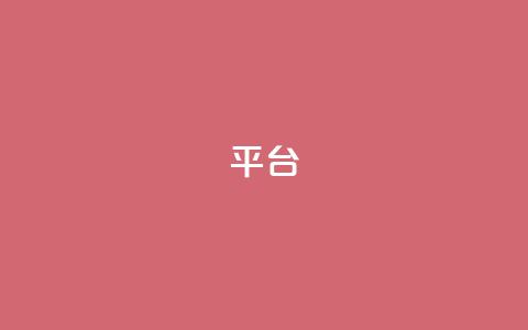 Ks平台,抖音1比10钻石充值链接 - 抖音粉丝上不去是什么原因 qq24小时全自助下单网站 第1张 Ks平台,抖音1比10钻石充值链接 - 抖音粉丝上不去是什么原因 qq24小时全自助下单网站 第1张