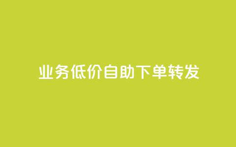 dy业务低价自助下单转发,dy买号 - 拼多多互助网站在线刷0.1 0元免单软件 第1张 dy业务低价自助下单转发,dy买号 - 拼多多互助网站在线刷0.1 0元免单软件 第1张