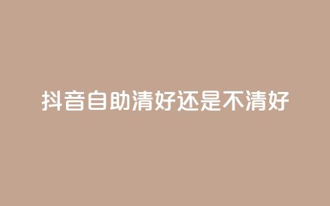 抖音自助清好还是不清好,子潇平台自助下单 - 小红书刷播放 全网推广引流黑科技 第1张 抖音自助清好还是不清好,子潇平台自助下单 - 小红书刷播放 全网推广引流黑科技 第1张
