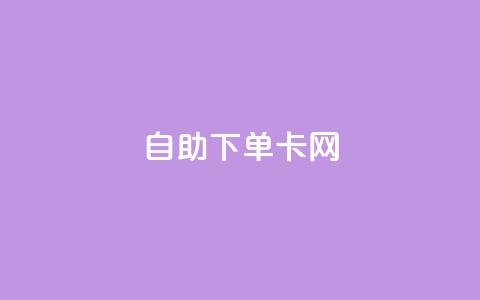 自助下单卡网,qq空间怎样会留下访客记录 - 卡盟低价会员 卡盟刷永久钻官网 第1张 自助下单卡网,qq空间怎样会留下访客记录 - 卡盟低价会员 卡盟刷永久钻官网 第1张