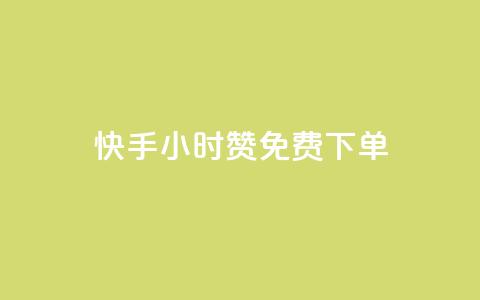 快手24小时100赞免费下单,qq免费秒赞业务网站平台 - 拼多多700元是诈骗吗 拼多多上货精灵官网 第1张 快手24小时100赞免费下单,qq免费秒赞业务网站平台 - 拼多多700元是诈骗吗 拼多多上货精灵官网 第1张
