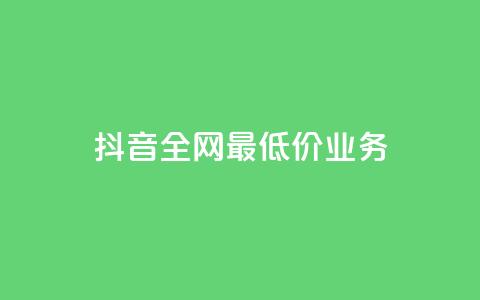 抖音全网最低价业务,低价业务平台网址 - 拼多多砍价下单平台 拼多多qq号助力会成功吗 第1张 抖音全网最低价业务,低价业务平台网址 - 拼多多砍价下单平台 拼多多qq号助力会成功吗 第1张
