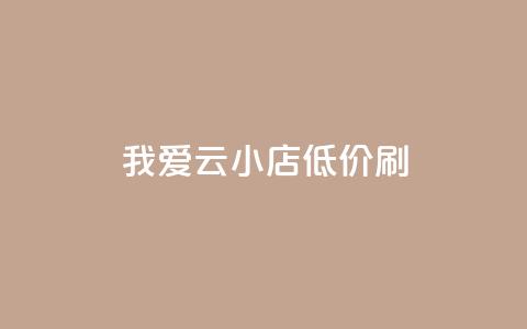我爱云小店低价刷,快手粉丝满5000上限怎么增加 - qq空间说说赞24自助下单 抖音抖加投放多少钱 第1张 我爱云小店低价刷,快手粉丝满5000上限怎么增加 - qq空间说说赞24自助下单 抖音抖加投放多少钱 第1张