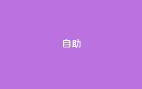 qq自助 - QQ自助功能:轻松解决你的需求。 第1张 qq自助 - QQ自助功能:轻松解决你的需求。 第1张