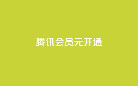 腾讯会员0.1元开通,抖音推广24小时自助平台 - 拼多多真人助力平台免费 怎么制作砍pdd的机器人 第1张 腾讯会员0.1元开通,抖音推广24小时自助平台 - 拼多多真人助力平台免费 怎么制作砍pdd的机器人 第1张