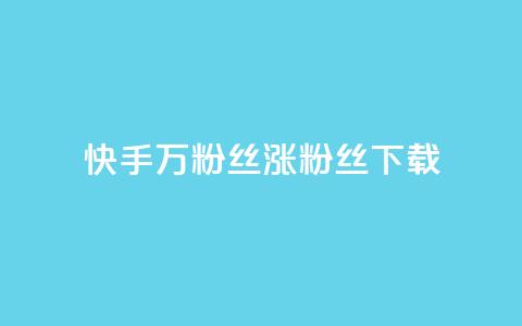 快手1万粉丝涨粉丝下载 - 快手1万粉丝涨粉丝下载的技巧~ 第1张 快手1万粉丝涨粉丝下载 - 快手1万粉丝涨粉丝下载的技巧~ 第1张