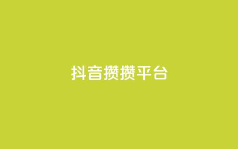 抖音攒攒平台,qq刷访客人数免费 - 拼多多助力平台入口 多多科技辅助官网 第1张 抖音攒攒平台,qq刷访客人数免费 - 拼多多助力平台入口 多多科技辅助官网 第1张