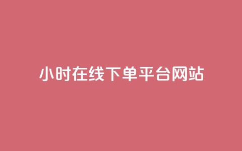 24小时在线下单平台网站,抖音怎么涨粉丝和流量 - 拼多多1元10刀网页版 拼多多平台收佣金是多少 第1张 24小时在线下单平台网站,抖音怎么涨粉丝和流量 - 拼多多1元10刀网页版 拼多多平台收佣金是多少 第1张