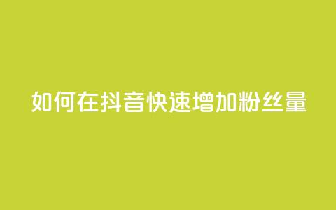 如何在抖音快速增加粉丝量 第1张 如何在抖音快速增加粉丝量 第1张