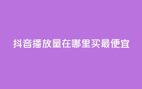 抖音播放量在哪里买最便宜,抖音点赞评论机器人 - ks24小时自助服务平台 抖音平台自助 第1张 抖音播放量在哪里买最便宜,抖音点赞评论机器人 - ks24小时自助服务平台 抖音平台自助 第1张
